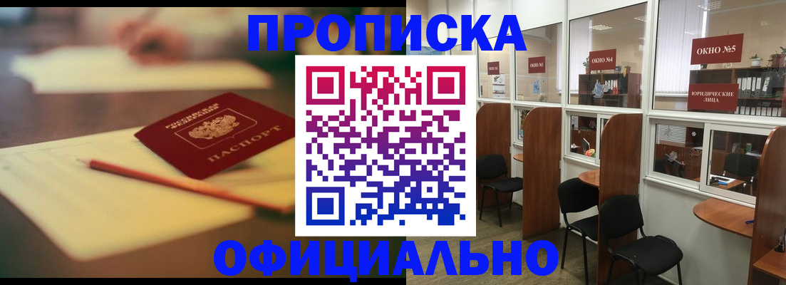 прописка 2025 в Орле
